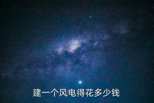 重慶市風(fēng)電項目平均投資成本，建一個風(fēng)電得花多少錢