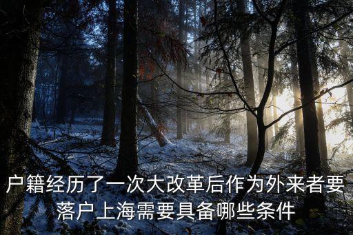 戶籍經歷了一次大改革后作為外來者要落戶上海需要具備哪些條件