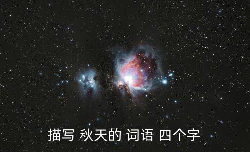 秋天的詞語四個字,第二集:秋風落葉的意思