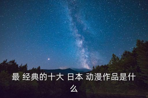 日本經典動漫,好看日本動漫推薦:幽靈之刃、活力少女殺神等