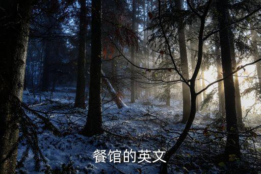 餐館的英文
