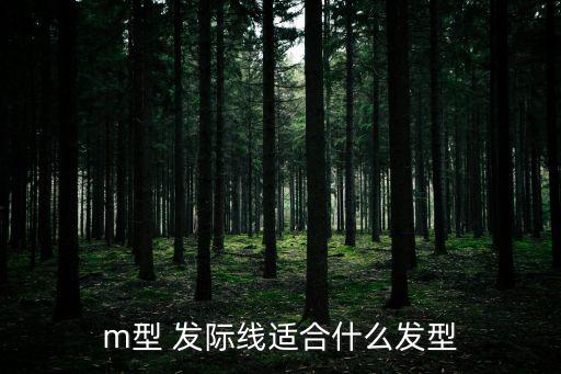 m發(fā)際線,盤點(diǎn):發(fā)際line