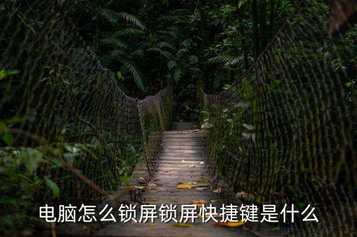電腦怎么鎖屏鎖屏快捷鍵是什么