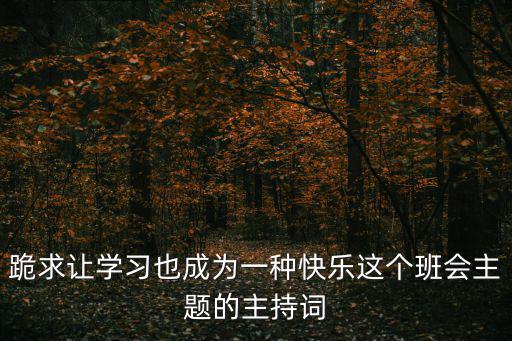 中心組學習主持詞，學習主題班會主持詞
