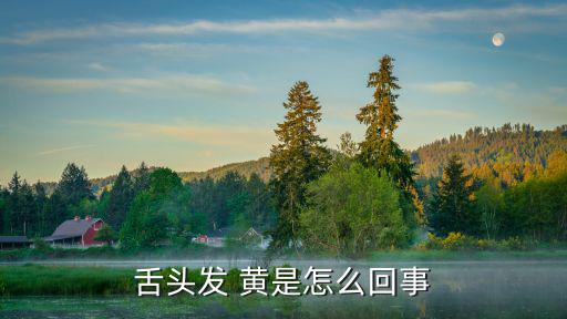 舌苔黃是什么原因,化學物質或從消化道溢出舌苔會泛黃