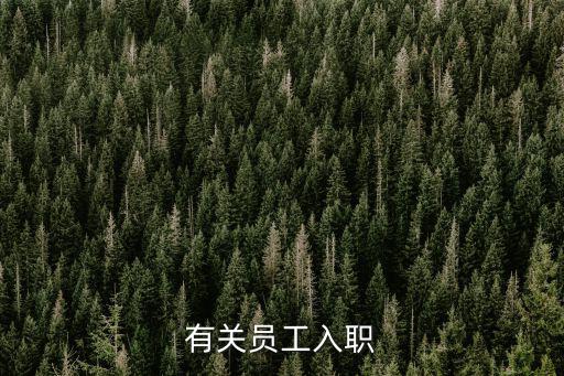 有關員工入職