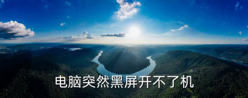電腦突然黑屏開不了機