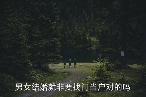 男女結婚就非要找門當戶對的嗎