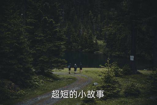 短篇睡前故事，急求短篇小故事