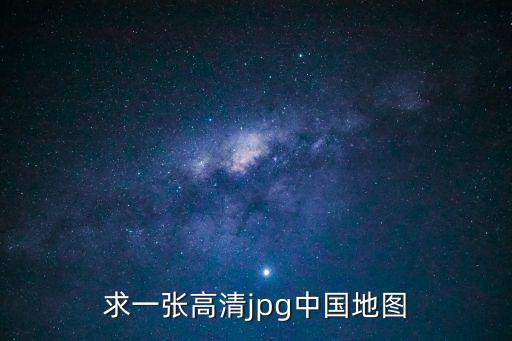 求一張高清jpg中國地圖