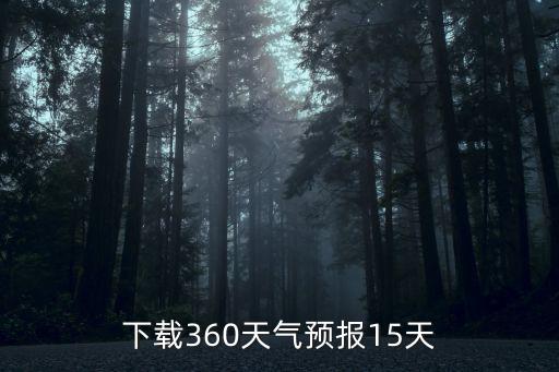 天氣預報15天下載在桌面上，怎么把天氣預報下載到桌面上個人電腦希望推薦一個健康的網址