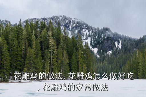 花雕雞的正宗做法,花雕雞:雞肉切塊放入保鮮盒中冷卻后過(guò)濾