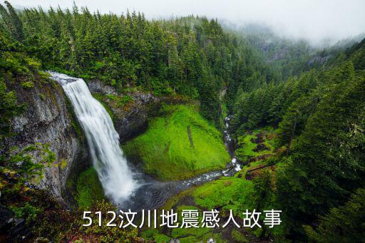 地震中的感人故事，地震災區感人故事