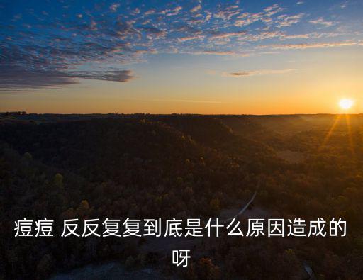 為什么臉上的痘痘總是反反復復,如何避免臉部長痘痘?