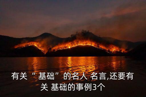 打好基礎的名言,學好數學秘訣:扎扎實實練好基礎