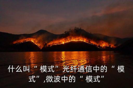 什么叫模式,光纖傳播有模式限制截止波長最長