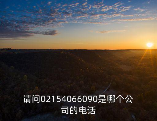 請問02154066090是哪個公司的電話
