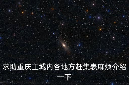求助重慶主城內(nèi)各地方趕集表麻煩介紹一下