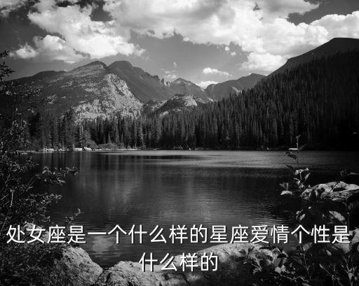 處女座是一個什么樣的星座愛情個性是什么樣的