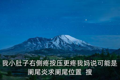 我小肚子右側疼按壓更疼我媽說可能是闌尾炎求闌尾位置  搜
