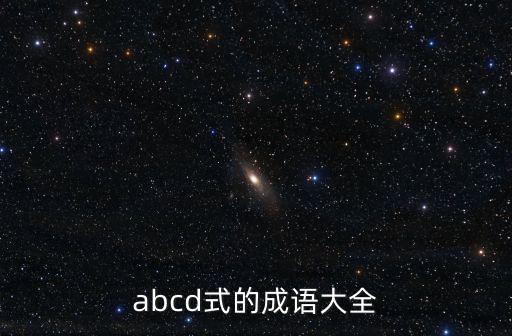 abcd式的成語(yǔ)大全