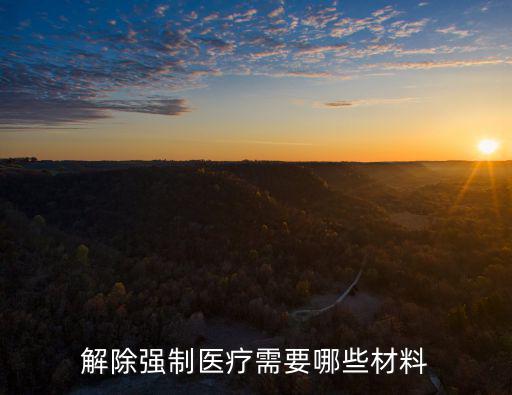 上海市強制醫療所遷建時間，強制醫療時間多長
