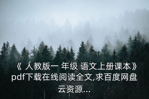《 人教版一 年級 語文上冊課本》pdf下載在線閱讀全文,求百度網盤云資源...