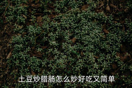 土豆香腸,土豆蒸香腸33個步驟