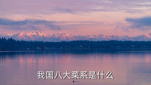 我國八大菜系是什么