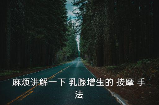 乳腺按摩手法,乳腺增殖按摩手法分四步進(jìn)行