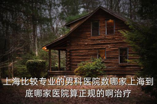 看男科正規的男科醫院，龍華有正規的男科醫院嗎