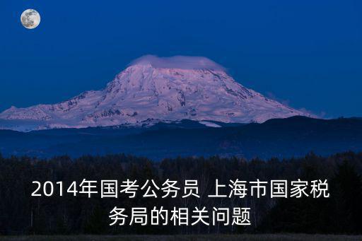 上海市稅務局局長龔，上海長寧區地稅局長是什么級別