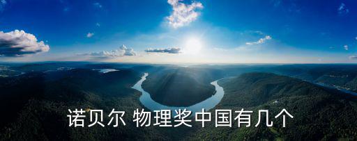  諾貝爾 物理獎中國有幾個