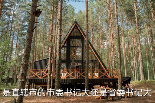上海居委書記什么級(jí)別，市委書記什么級(jí)別