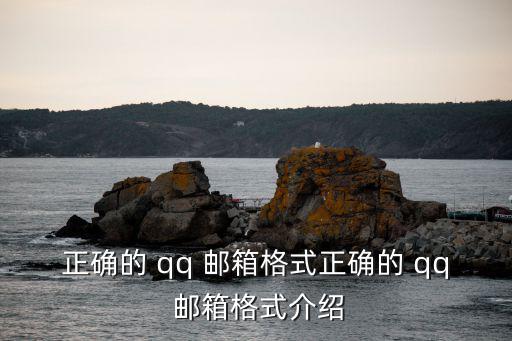 正確的 qq 郵箱格式正確的 qq 郵箱格式介紹