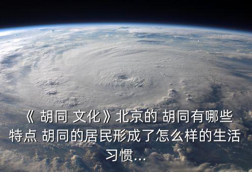 胡同文化,胡同文化之旅:北京的胡同