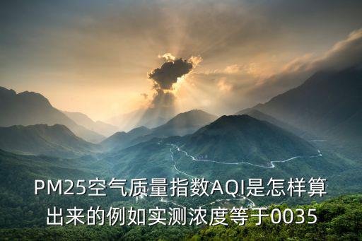 空氣質(zhì)量指數(shù)AQI計(jì)算公式，多監(jiān)測(cè)點(diǎn)的空氣質(zhì)量指數(shù)怎么算