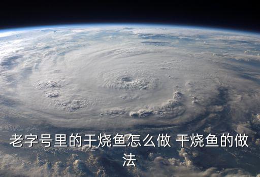 干燒魚，干燒魚是怎么做的