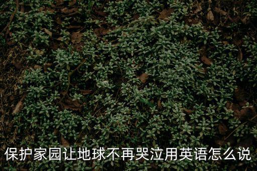 保護家園，誰能保護我的家園