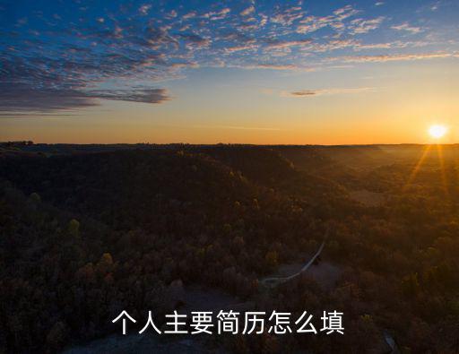 個人主要簡歷，個人主要簡歷怎么填