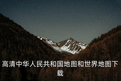 中國地圖最新版完整版高清，求一張最新版高清中國地圖