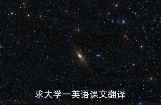 求大學一英語課文翻譯