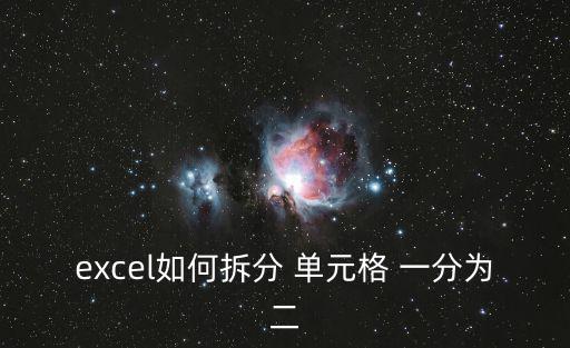 把單元格一分為二,如何拆分單元組網(wǎng)絡(luò)?