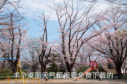 求個桌面天氣預報要免費下載的