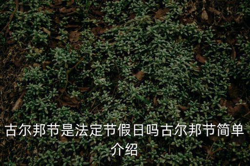 古爾邦節(jié)是法定節(jié)假日嗎古爾邦節(jié)簡單介紹