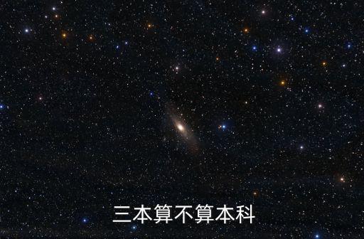 高考三本,三本錄取第二批本科普通本科比第一本低一個年級