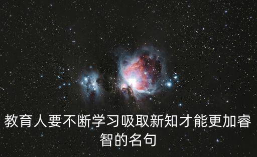 不斷學習的名言，激勵人們勤奮學習不斷進取的名句