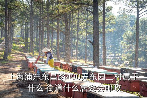 上海市浦東新區(qū)東園二村，上海浦東東海二村在哪一條路幾號(hào)