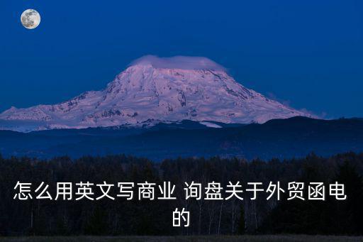 詢盤范文,你可以向賣家索取商品目錄和樣品