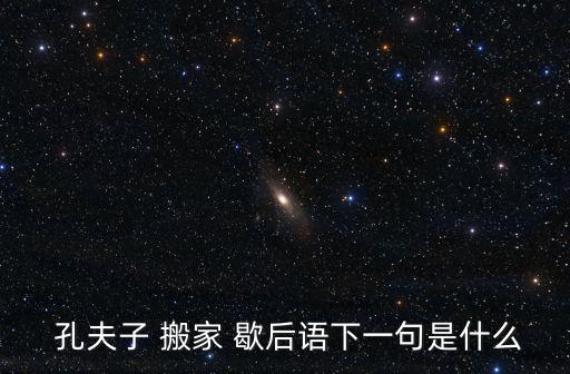 孔夫子搬家歇后語,孔夫子搬家:所有的書都是書!